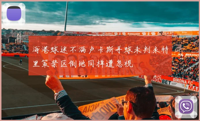 海港球迷不满卢卡斯手球未判米特里策禁区倒地同样遭忽视