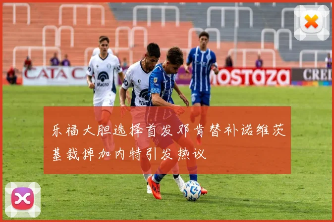 乐福大胆选择首发邓肯替补诺维茨基裁掉加内特引发热议