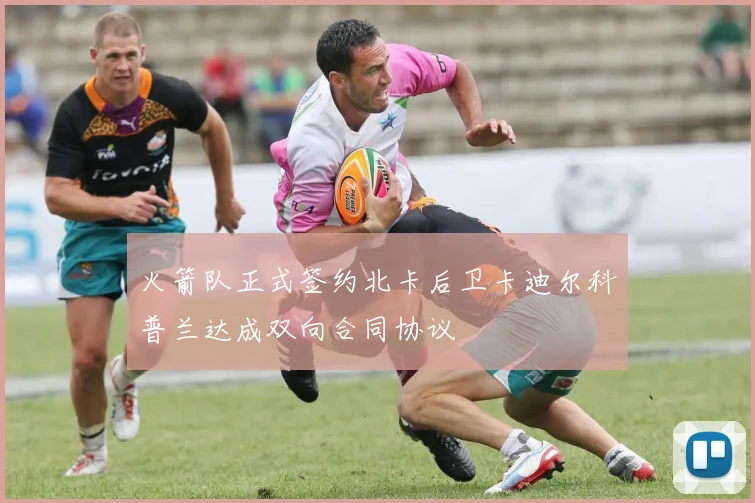 火箭队正式签约北卡后卫卡迪尔科普兰达成双向合同协议