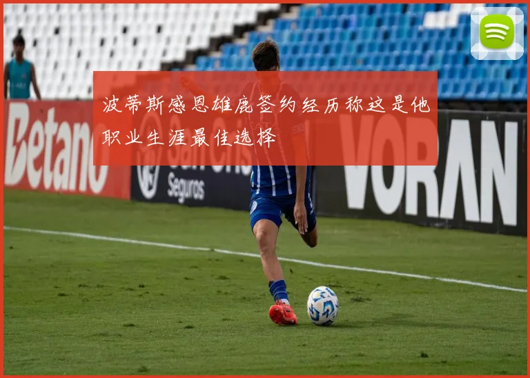 波蒂斯感恩雄鹿签约经历称这是他职业生涯最佳选择