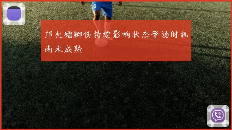 邝兆镭脚伤持续影响状态登场时机尚未成熟