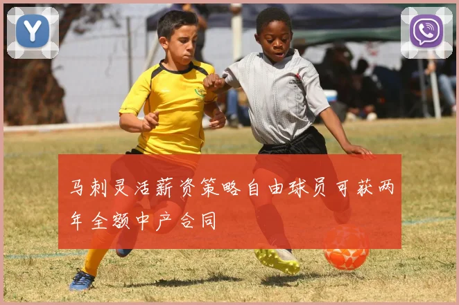 马刺灵活薪资策略自由球员可获两年全额中产合同