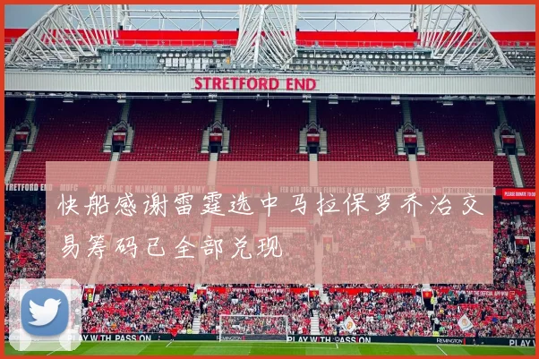 快船感谢雷霆选中马拉保罗乔治交易筹码已全部兑现